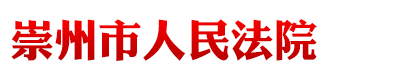 四川省崇州市人民法院